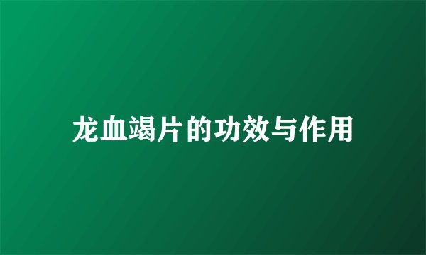 龙血竭片的功效与作用