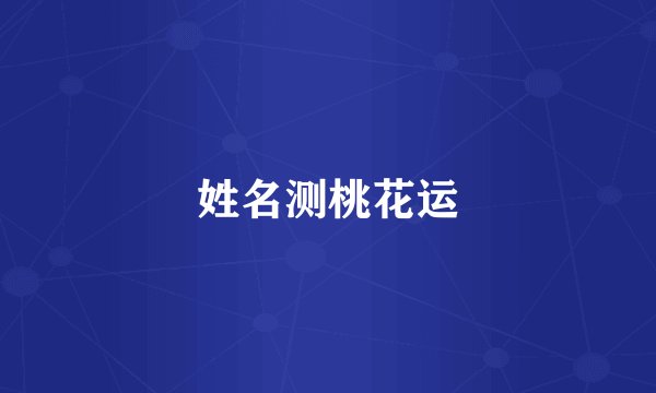 姓名测桃花运