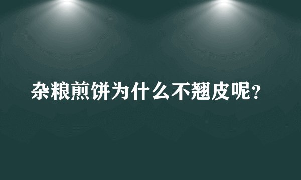 杂粮煎饼为什么不翘皮呢？