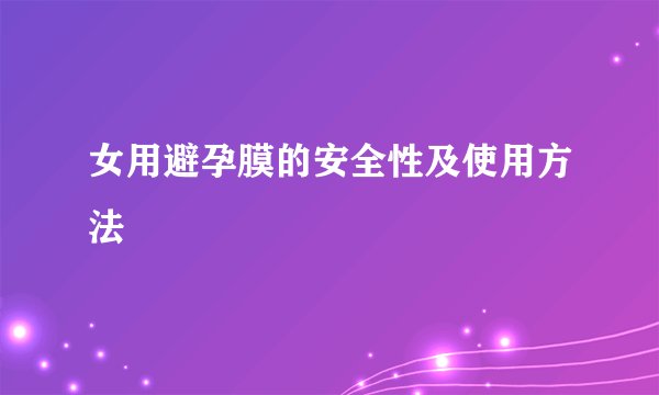 女用避孕膜的安全性及使用方法