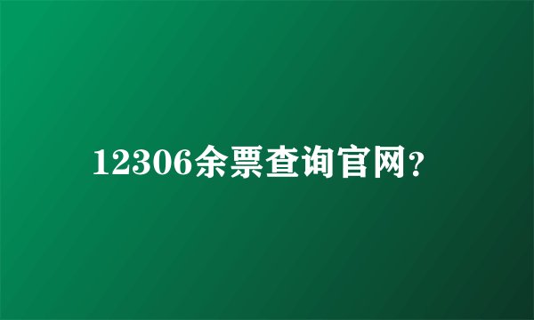 12306余票查询官网？