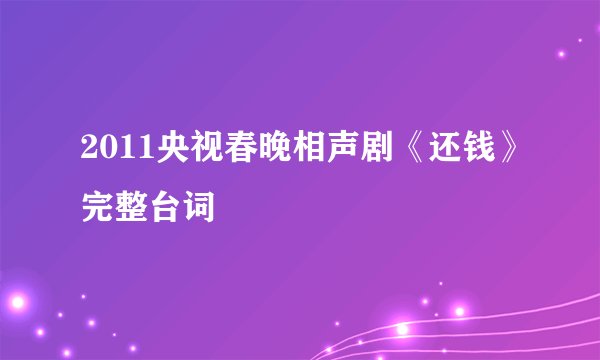 2011央视春晚相声剧《还钱》完整台词