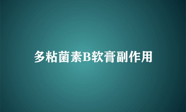 多粘菌素B软膏副作用