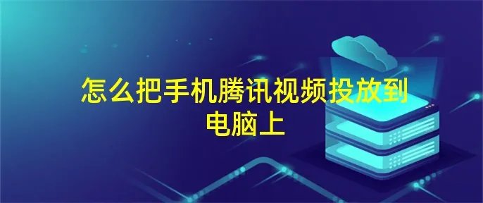 怎么把手机腾讯视频投放到电脑上