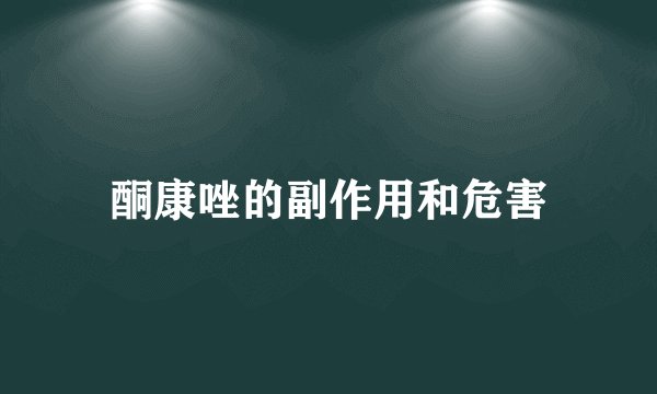 酮康唑的副作用和危害