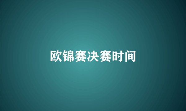 欧锦赛决赛时间