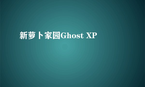 新萝卜家园Ghost XP