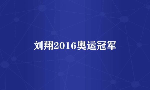刘翔2016奥运冠军