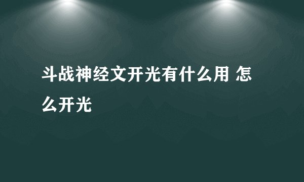 斗战神经文开光有什么用 怎么开光