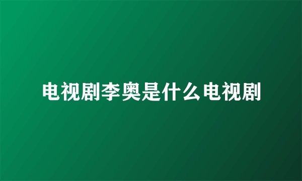 电视剧李奥是什么电视剧