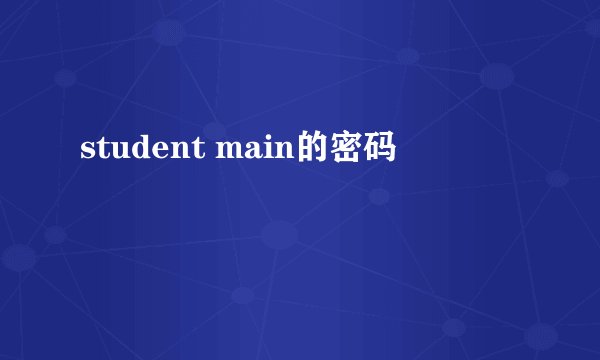 student main的密码