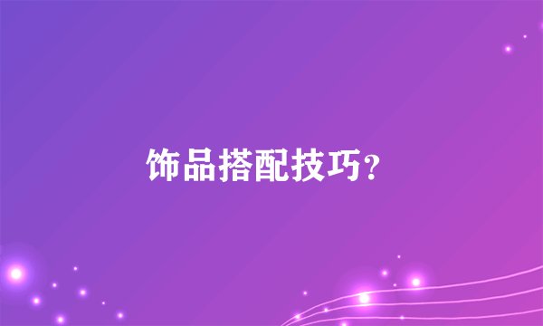 饰品搭配技巧？