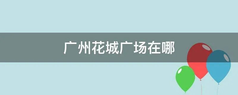 广州花城广场在哪
