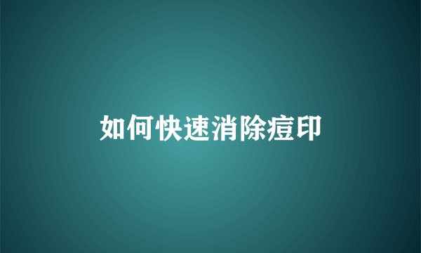 如何快速消除痘印