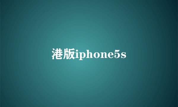 港版iphone5s