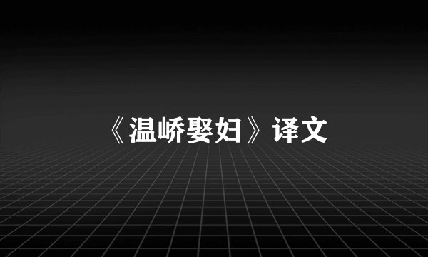 《温峤娶妇》译文