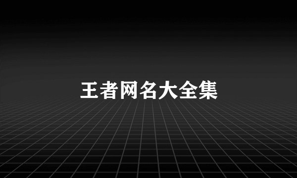 王者网名大全集