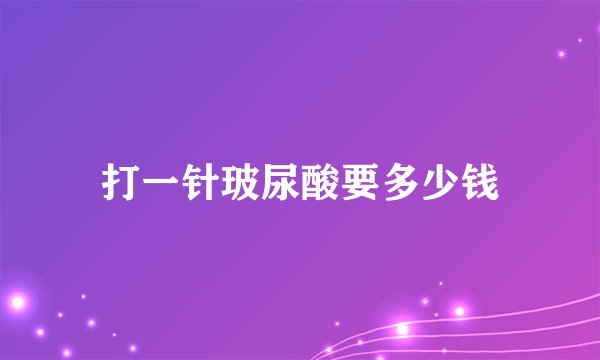 打一针玻尿酸要多少钱