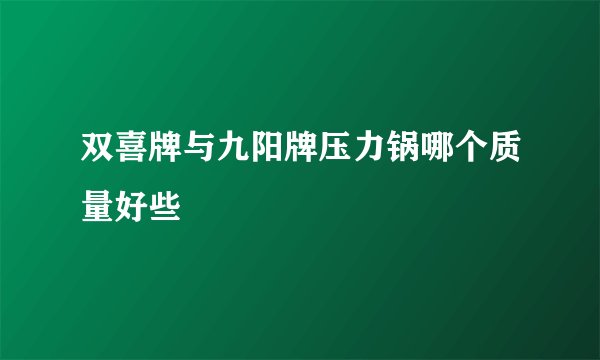 双喜牌与九阳牌压力锅哪个质量好些