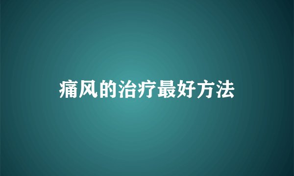 痛风的治疗最好方法