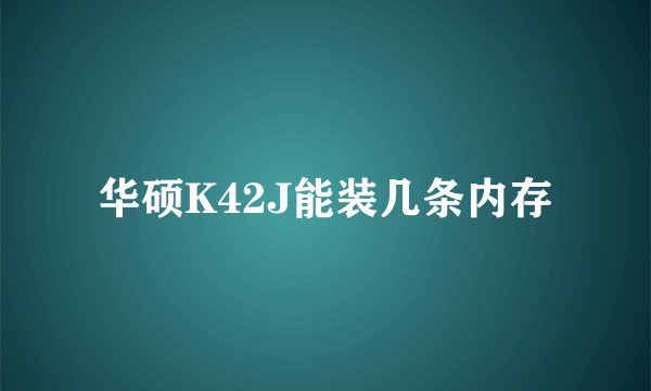 华硕K42J能装几条内存