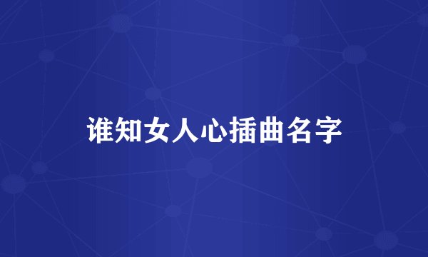 谁知女人心插曲名字