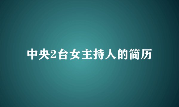 中央2台女主持人的简历