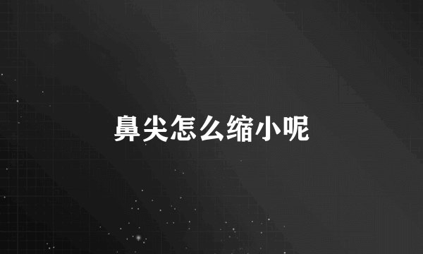 鼻尖怎么缩小呢