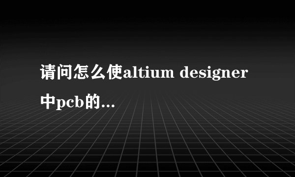 请问怎么使altium designer中pcb的10个焊盘等间距排列。