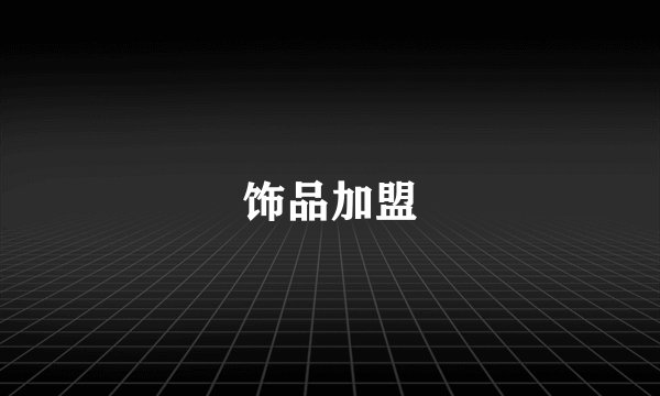 饰品加盟