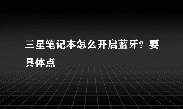 三星笔记本怎么开启蓝牙？要具体点