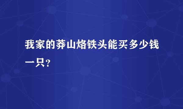 我家的莽山烙铁头能买多少钱一只？