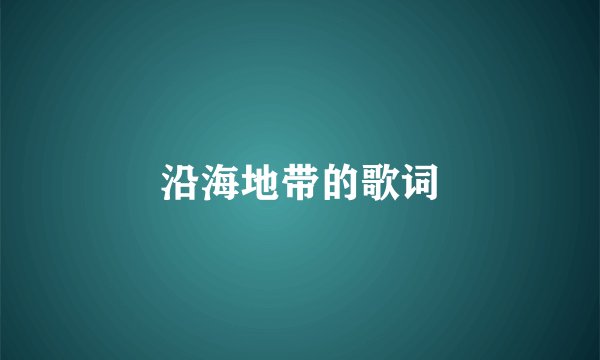 沿海地带的歌词