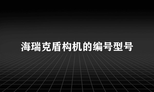 海瑞克盾构机的编号型号