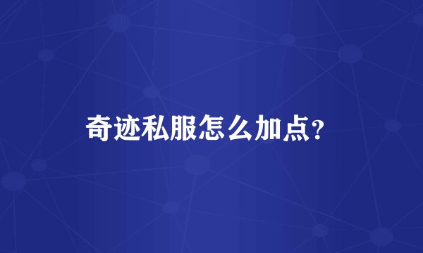 奇迹私服怎么加点？