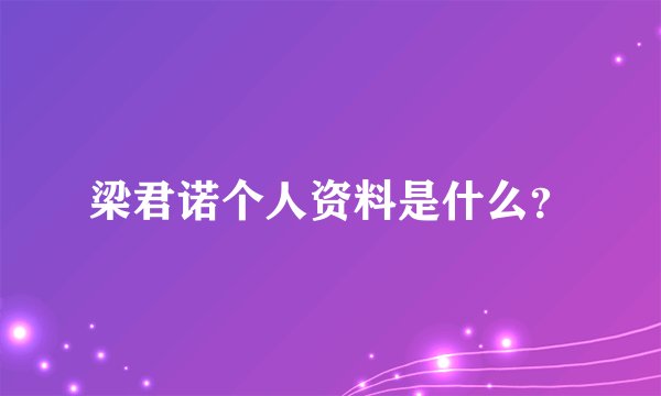 梁君诺个人资料是什么?