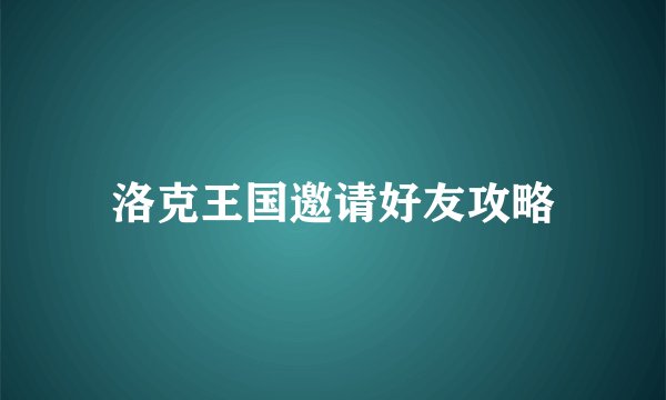 洛克王国邀请好友攻略