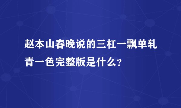 赵本山春晚说的三杠一飘单轧青一色完整版是什么？
