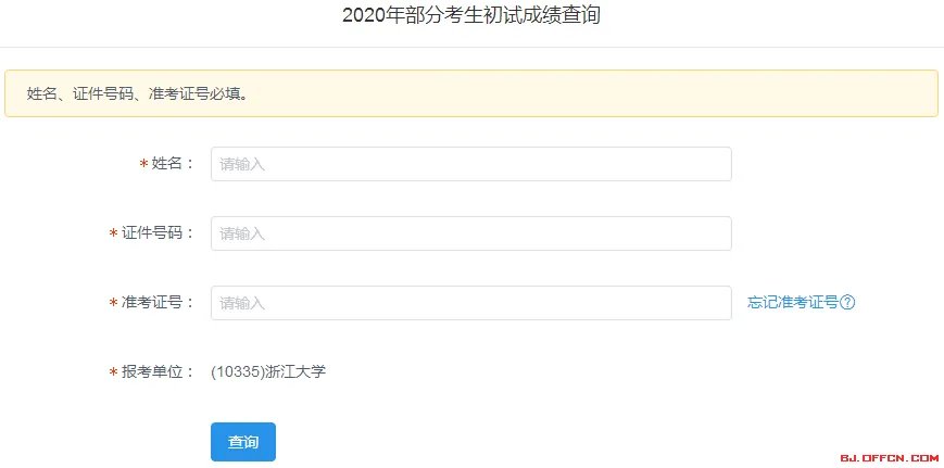 2020浙江大学考研成绩查询入口及查询方式