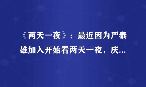 《两天一夜》：最近因为严泰雄加入开始看两天一夜，庆尚南道南海这期艺人队VS节目组实在太有意思了