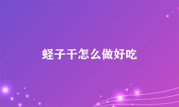 蛏子干怎么做好吃