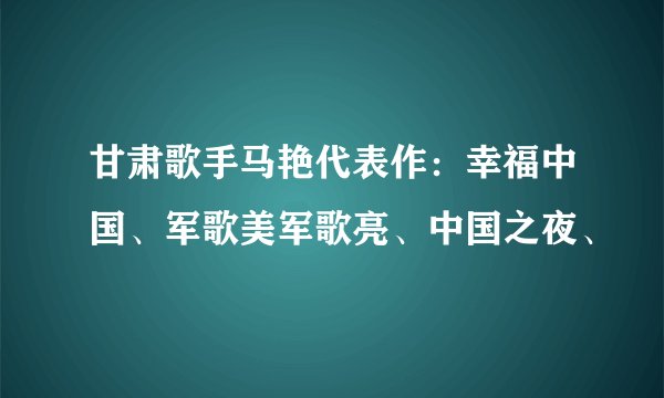 甘肃歌手马艳代表作：幸福中国、军歌美军歌亮、中国之夜、