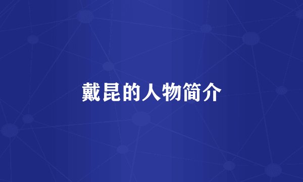 戴昆的人物简介