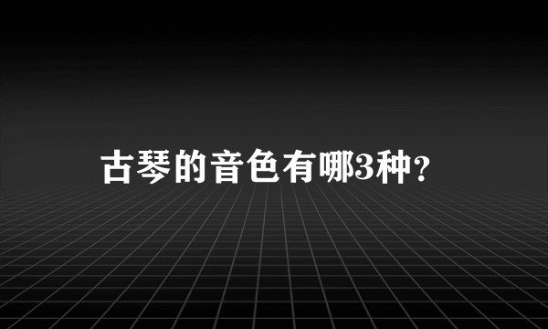 古琴的音色有哪3种?