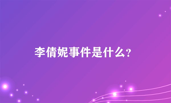 李倩妮事件是什么？