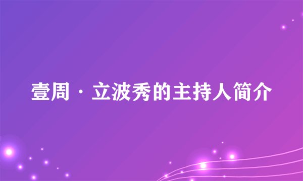壹周·立波秀的主持人简介