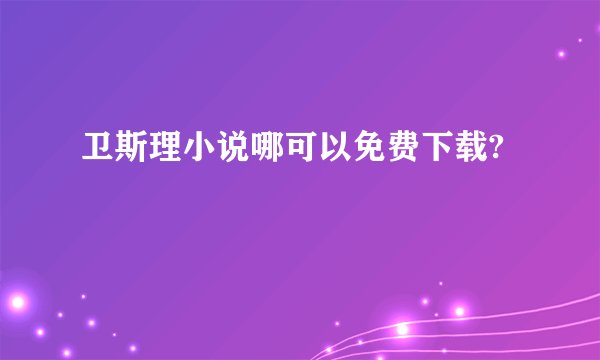 卫斯理小说哪可以免费下载?