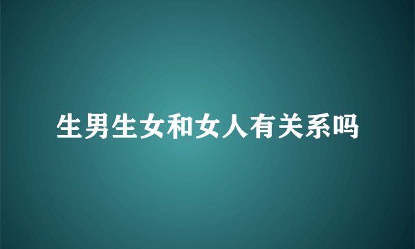 生男生女和女人有关系吗