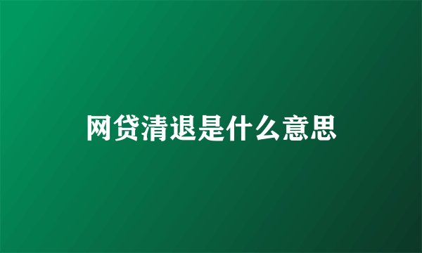网贷清退是什么意思