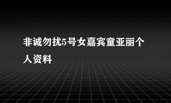 非诚勿扰5号女嘉宾童亚丽个人资料